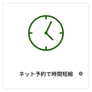 ネット予約で時間短縮