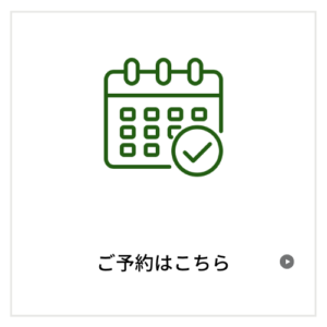 ご予約はこちら