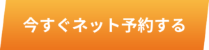 今すぐネット予約する