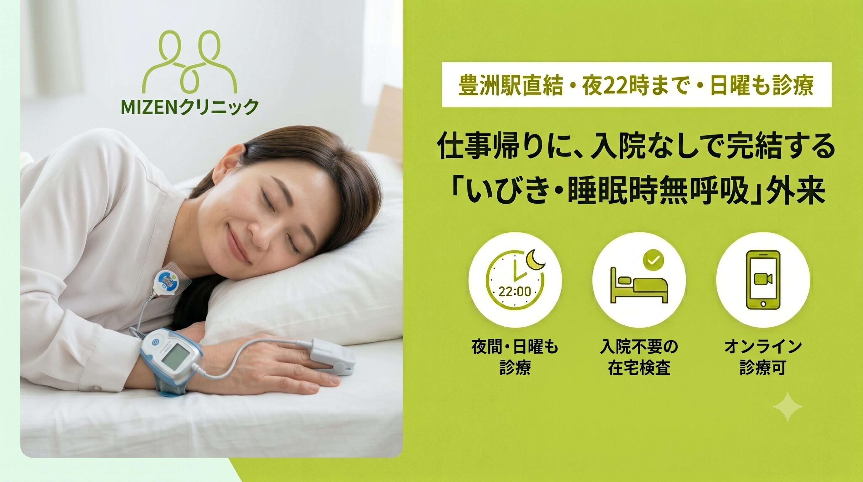睡眠時無呼吸症候群の診療案内 ~豊洲でいびきや無呼吸でお困りの方へ