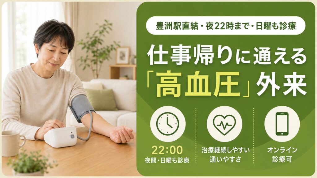 MIZENクリニック豊洲の高血圧外来。豊洲駅直結、夜22時まで、日曜も診療、オンライン診療対応